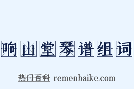 响山堂琴谱组词是什么意思的图片